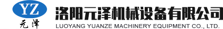 洛陽(yáng)元澤機(jī)械設(shè)備有限公司